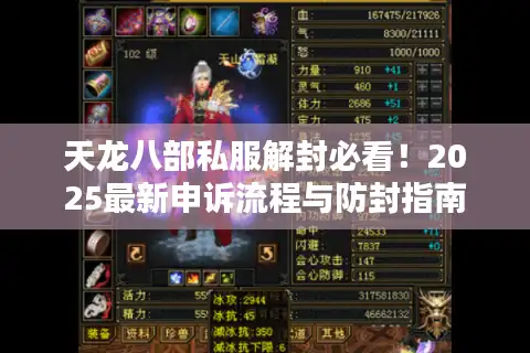 天龙八部私服解封必看！2025最新申诉流程与防封指南