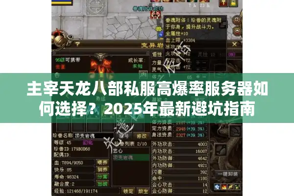 主宰天龙八部私服高爆率服务器如何选择？2025年最新避坑指南