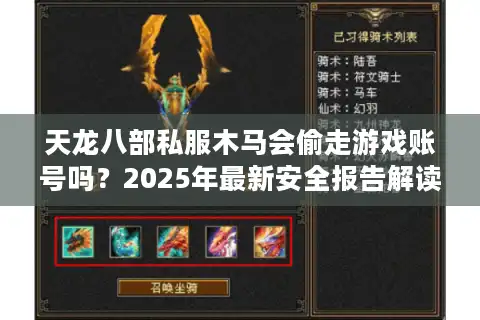 天龙八部私服木马会偷走游戏账号吗？2025年最新安全报告解读