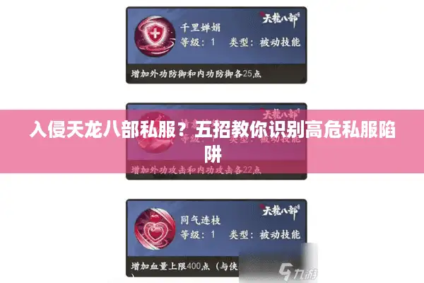 入侵天龙八部私服？五招教你识别高危私服陷阱