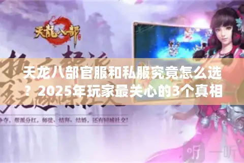 天龙八部官服和私服究竟怎么选？2025年玩家最关心的3个真相