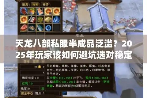 天龙八部私服半成品泛滥？2025年玩家该如何避坑选对稳定服务器？