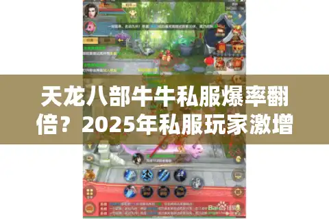 天龙八部牛牛私服爆率翻倍？2025年私服玩家激增真相