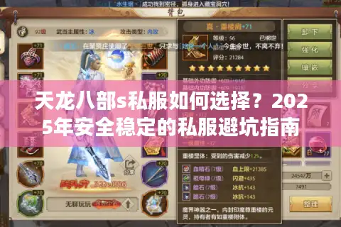 天龙八部s私服如何选择？2025年安全稳定的私服避坑指南