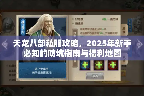 天龙八部私服攻略，2025年新手必知的防坑指南与福利地图