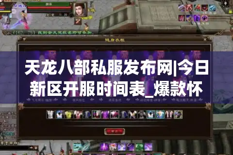 天龙八部私服发布网|今日新区开服时间表_爆款怀旧服公益服推荐