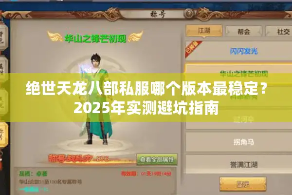 绝世天龙八部私服哪个版本最稳定？2025年实测避坑指南