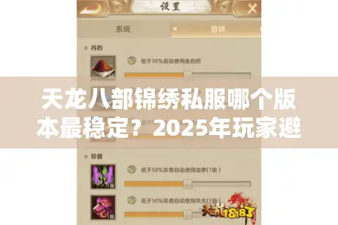 天龙八部锦绣私服哪个版本最稳定？2025年玩家避坑指南