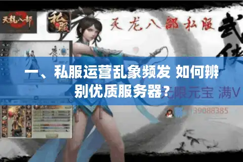 一、私服运营乱象频发 如何辨别优质服务器？