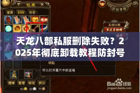 天龙八部私服删除失败？2025年彻底卸载教程防封号指南
