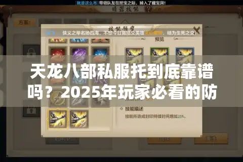 天龙八部私服托到底靠谱吗？2025年玩家必看的防坑指南