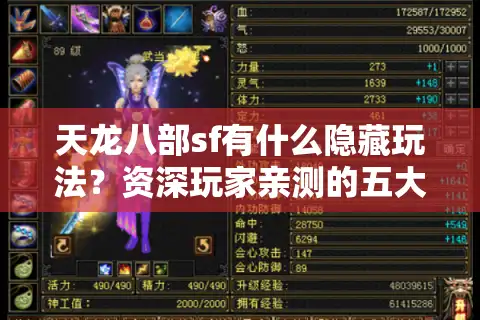 天龙八部sf有什么隐藏玩法？资深玩家亲测的五大独家福利