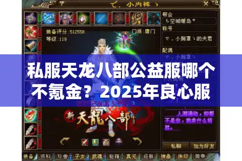 私服天龙八部公益服哪个不氪金？2025年良心服务器推荐