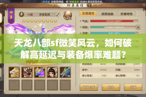 天龙八部sf微笑风云，如何破解高延迟与装备爆率难题？