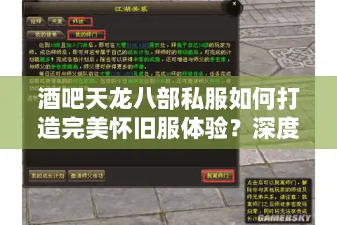 酒吧天龙八部私服如何打造完美怀旧服体验？深度解析三大运营法则