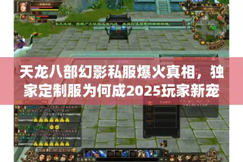 天龙八部幻影私服爆火真相，独家定制服为何成2025玩家新宠？