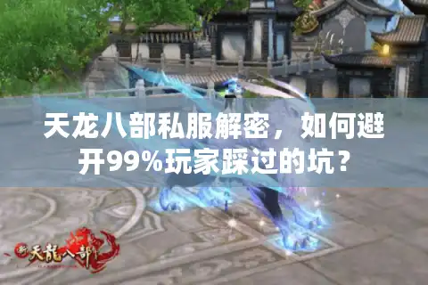 天龙八部私服解密，如何避开99%玩家踩过的坑？