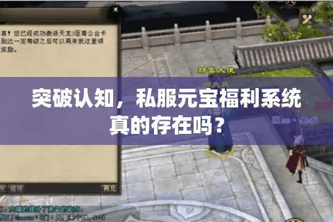突破认知，私服元宝福利系统真的存在吗？