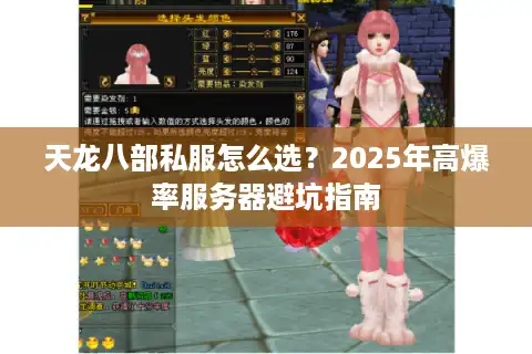 天龙八部私服怎么选？2025年高爆率服务器避坑指南