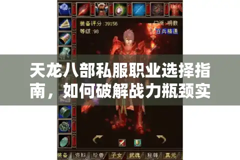 天龙八部私服职业选择指南，如何破解战力瓶颈实现零氪逆袭？
