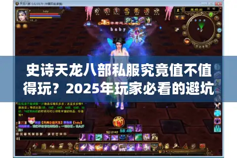 史诗天龙八部私服究竟值不值得玩？2025年玩家必看的避坑指南