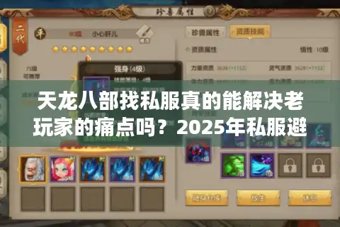天龙八部找私服真的能解决老玩家的痛点吗？2025年私服避坑指南