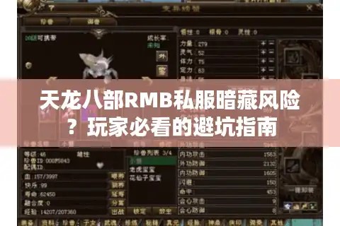 天龙八部RMB私服暗藏风险？玩家必看的避坑指南