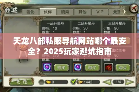 天龙八部私服导航网站哪个最安全？2025玩家避坑指南