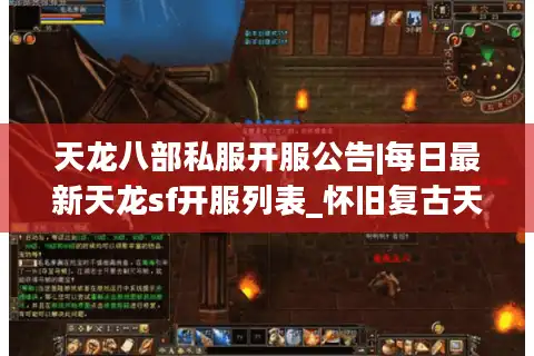 天龙八部私服开服公告|每日最新天龙sf开服列表_怀旧复古天龙私服首选_公益零氪sf推荐