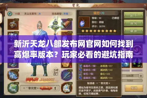 新沂天龙八部发布网官网如何找到高爆率版本？玩家必看的避坑指南
