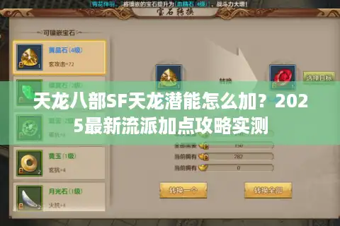 天龙八部SF天龙潜能怎么加？2025最新流派加点攻略实测