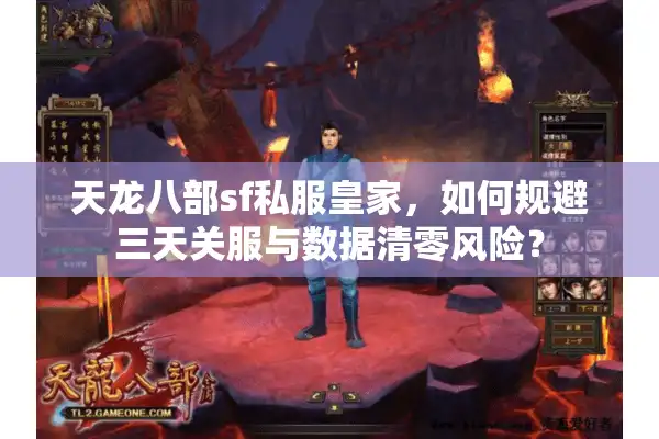 天龙八部sf私服皇家，如何规避三天关服与数据清零风险？