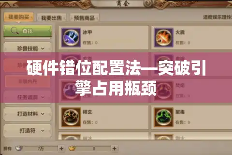 硬件错位配置法—突破引擎占用瓶颈