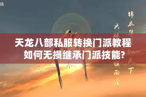 天龙八部私服转换门派教程 如何无损继承门派技能?
