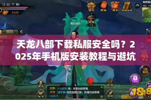 天龙八部下载私服安全吗？2025年手机版安装教程与避坑指南