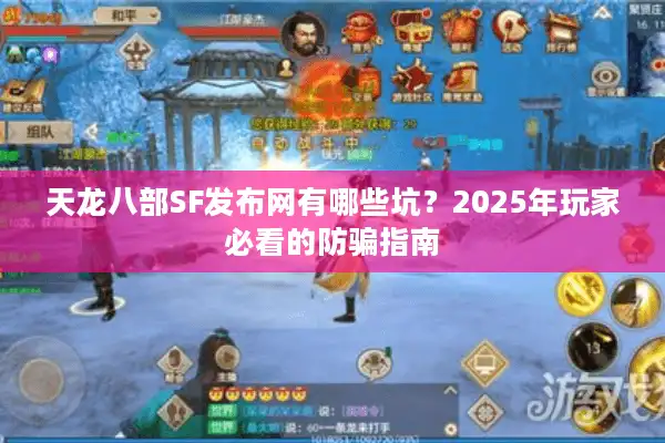 天龙八部SF发布网有哪些坑？2025年玩家必看的防骗指南