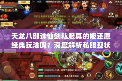 天龙八部诛仙剑私服真的能还原经典玩法吗？深度解析私服现状与风险