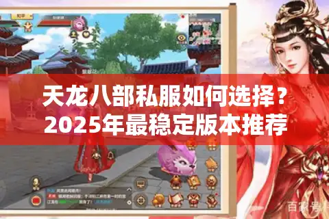 天龙八部私服如何选择？2025年最稳定版本推荐