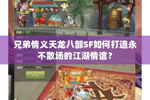 兄弟情义天龙八部SF如何打造永不散场的江湖情谊？