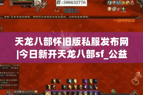 天龙八部怀旧版私服发布网|今日新开天龙八部sf_公益服_经典复古天龙sf推荐