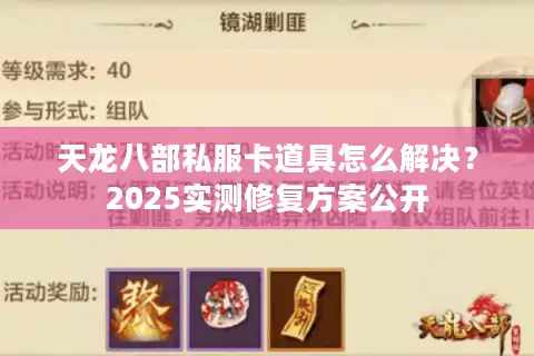 天龙八部私服卡道具怎么解决？2025实测修复方案公开
