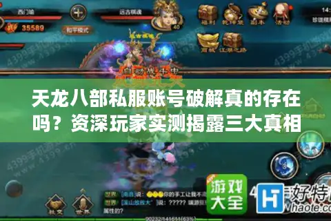 天龙八部私服账号破解真的存在吗？资深玩家实测揭露三大真相