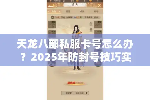 天龙八部私服卡号怎么办？2025年防封号技巧实测