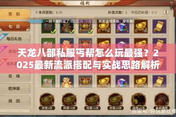 天龙八部私服丐帮怎么玩最强？2025最新流派搭配与实战思路解析