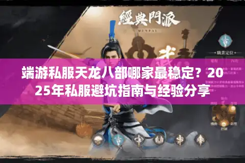 端游私服天龙八部哪家最稳定？2025年私服避坑指南与经验分享