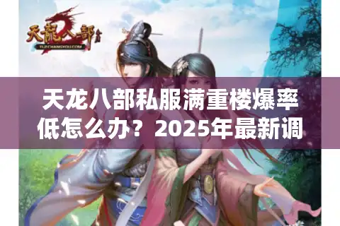 天龙八部私服满重楼爆率低怎么办？2025年最新调整方案实测