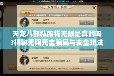 天龙八部私服钱无限是真的吗?揭秘无限元宝骗局与安全玩法攻略