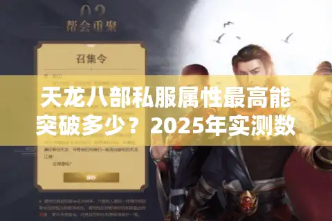 天龙八部私服属性最高能突破多少？2025年实测数据揭秘