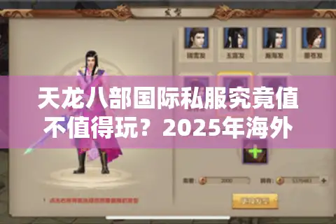 天龙八部国际私服究竟值不值得玩？2025年海外玩家真实测评