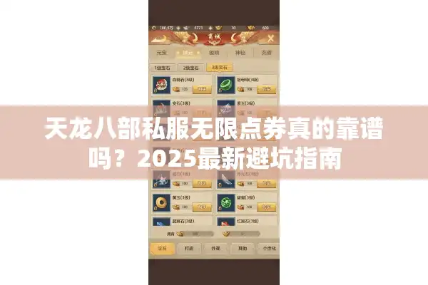 天龙八部私服无限点券真的靠谱吗？2025最新避坑指南